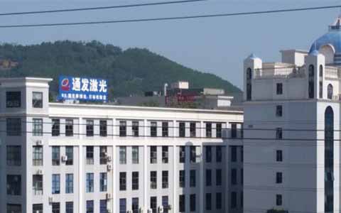 通發(fā)激光的理念是誠信、務(wù)實(shí)、高效、共贏